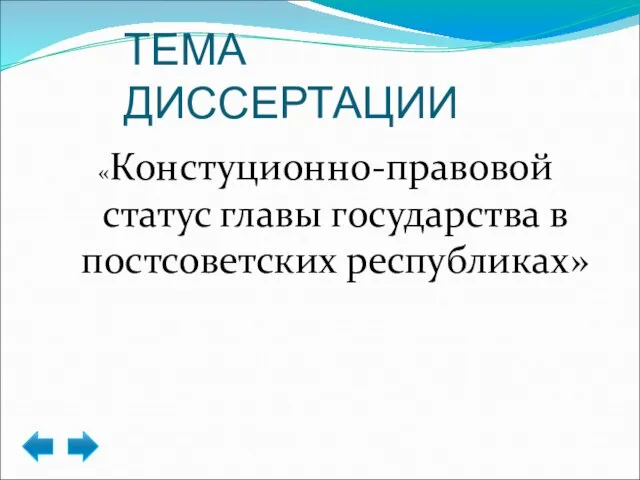 ТЕМА ДИССЕРТАЦИИ «Констуционно-правовой статус главы государства в постсоветских республиках»