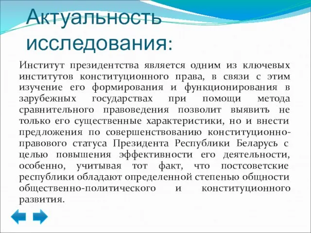 Актуальность исследования: Институт президентства является одним из ключевых институтов конституционного права, в