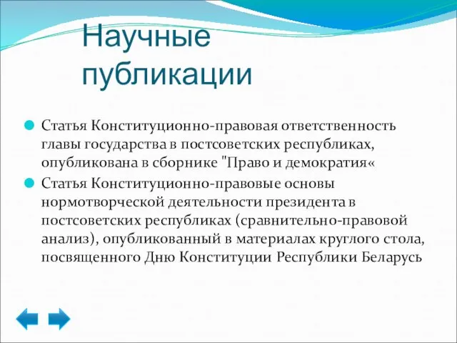 Научные публикации Статья Конституционно-правовая ответственность главы государства в постсоветских республиках, опубликована в