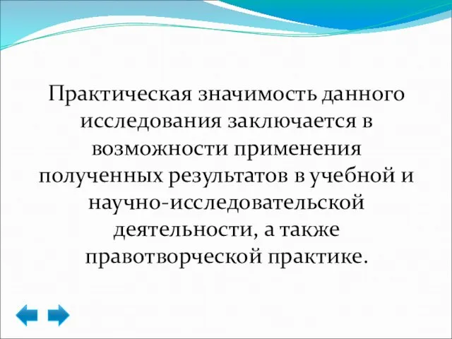 Практическая значимость данного исследования заключается в возможности применения полученных результатов в учебной