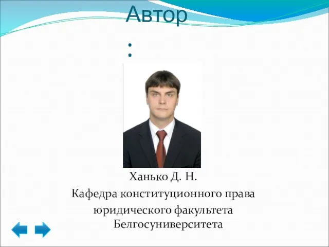 Автор: Ханько Д. Н. Кафедра конституционного права юридического факультета Белгосуниверситета