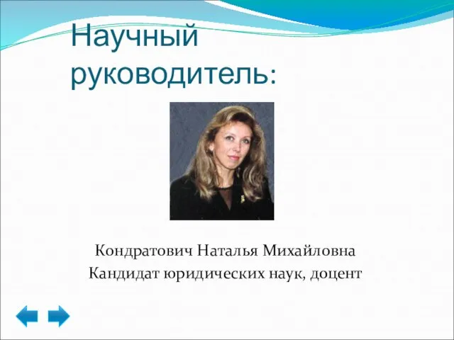 Научный руководитель: Кондратович Наталья Михайловна Кандидат юридических наук, доцент