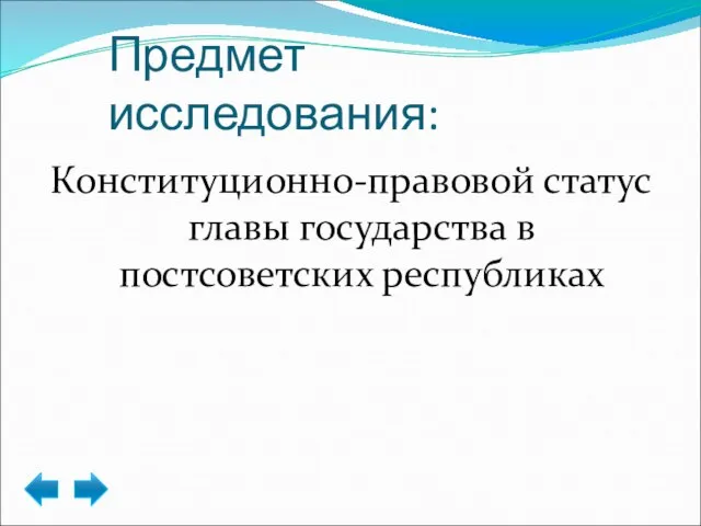 Предмет исследования: Конституционно-правовой статус главы государства в постсоветских республиках