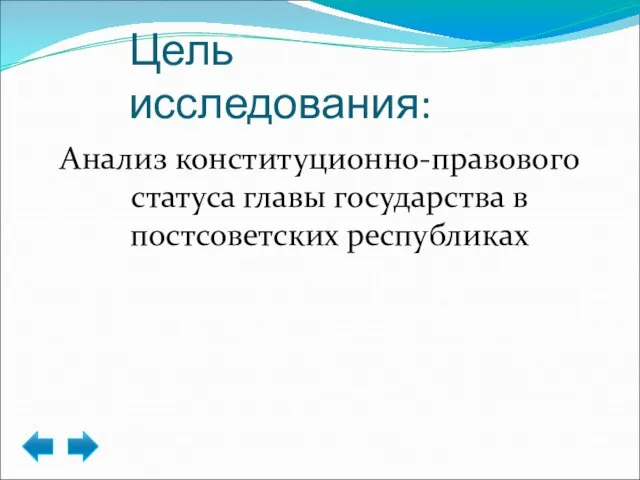 Цель исследования: Анализ конституционно-правового статуса главы государства в постсоветских республиках