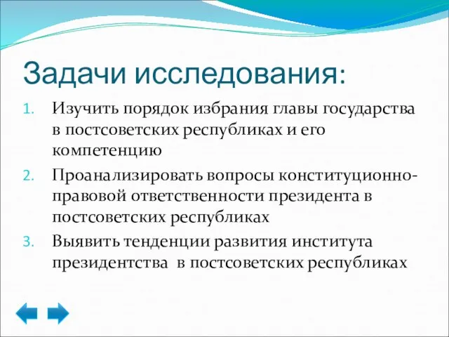 Задачи исследования: Изучить порядок избрания главы государства в постсоветских республиках и его