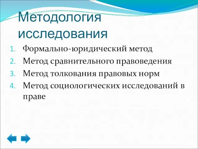 Методология исследования Формально-юридический метод Метод сравнительного правоведения Метод толкования правовых норм Метод социологических исследований в праве