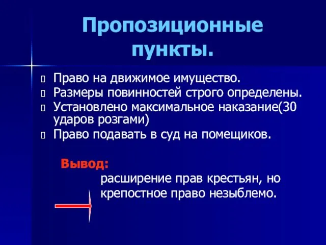 Пропозиционные пункты. Право на движимое имущество. Размеры повинностей строго определены. Установлено максимальное