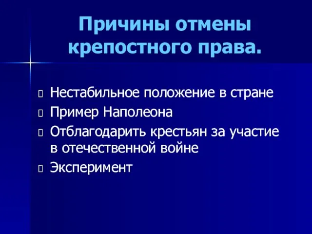 Причины отмены крепостного права. Нестабильное положение в стране Пример Наполеона Отблагодарить крестьян