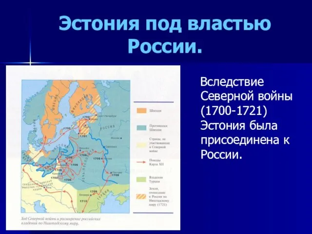 Эстония под властью России. Вследствие Северной войны(1700-1721) Эстония была присоединена к России.