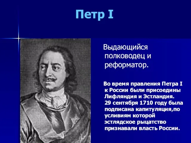 Петр I Выдающийся полководец и реформатор. Во время правления Петра I к