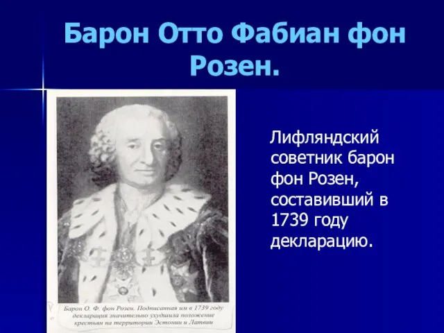 Барон Отто Фабиан фон Розен. Лифляндский советник барон фон Розен, составивший в 1739 году декларацию.