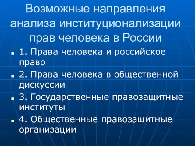 Возможные направления анализа институционализации прав человека в России 1. Права человека и