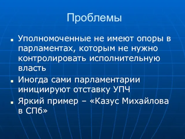 Проблемы Уполномоченные не имеют опоры в парламентах, которым не нужно контролировать исполнительную