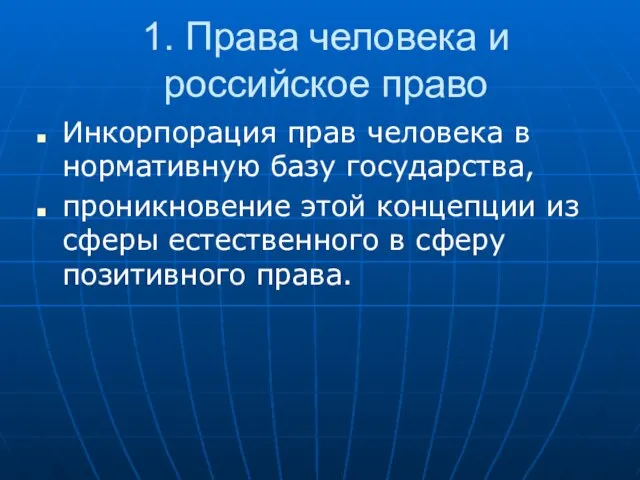 1. Права человека и российское право Инкорпорация прав человека в нормативную базу