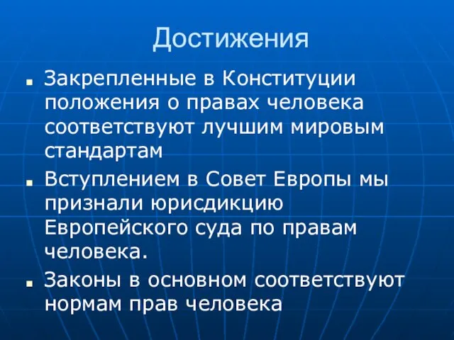 Достижения Закрепленные в Конституции положения о правах человека соответствуют лучшим мировым стандартам