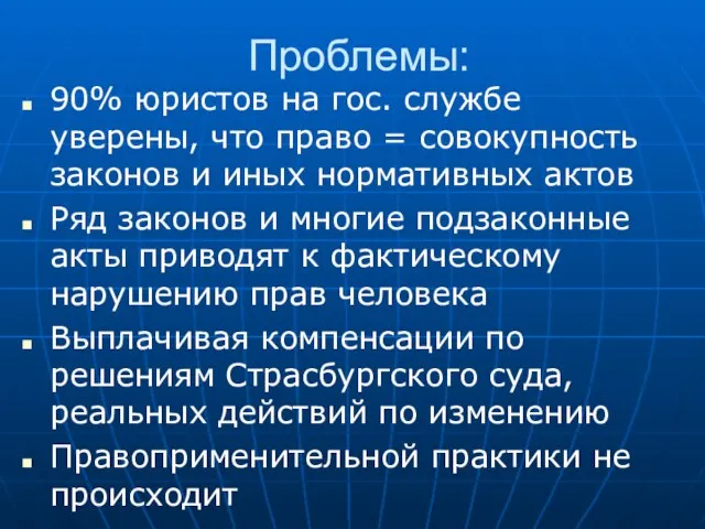 Проблемы: 90% юристов на гос. службе уверены, что право = совокупность законов