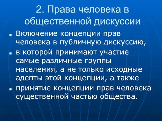 2. Права человека в общественной дискуссии Включение концепции прав человека в публичную