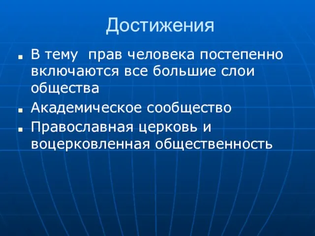 Достижения В тему прав человека постепенно включаются все большие слои общества Академическое