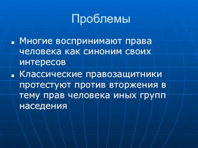 Проблемы Многие воспринимают права человека как синоним своих интересов Классические правозащитники протестуют