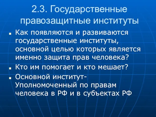 2.3. Государственные правозащитные институты Как появляются и развиваются государственные институты, основной целью