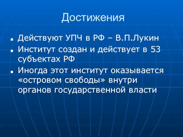 Достижения Действуют УПЧ в РФ – В.П.Лукин Институт создан и действует в