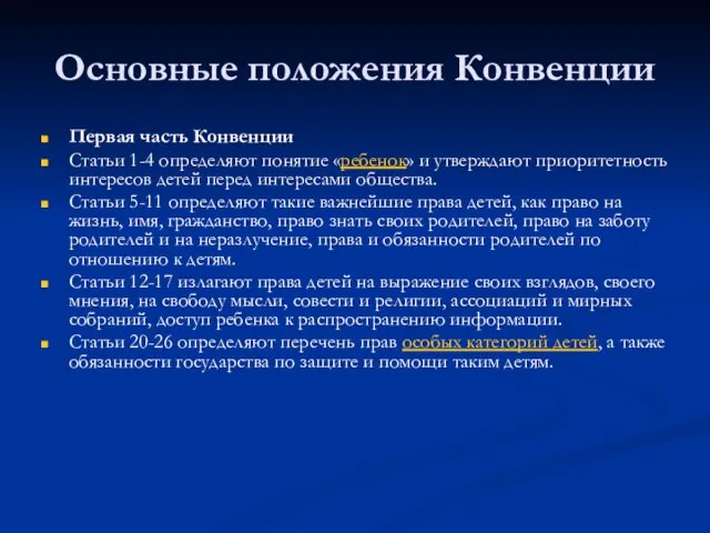 Основные положения Конвенции Первая часть Конвенции Статьи 1-4 определяют понятие «ребенок» и