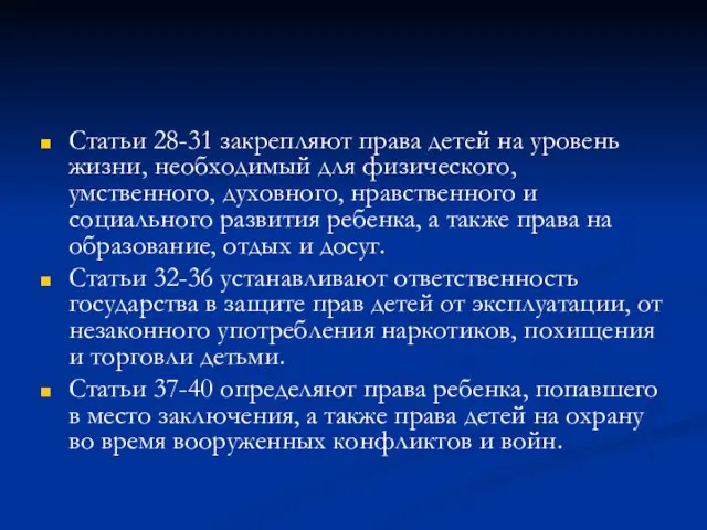 Статьи 28-31 закрепляют права детей на уровень жизни, необходимый для физического, умственного,