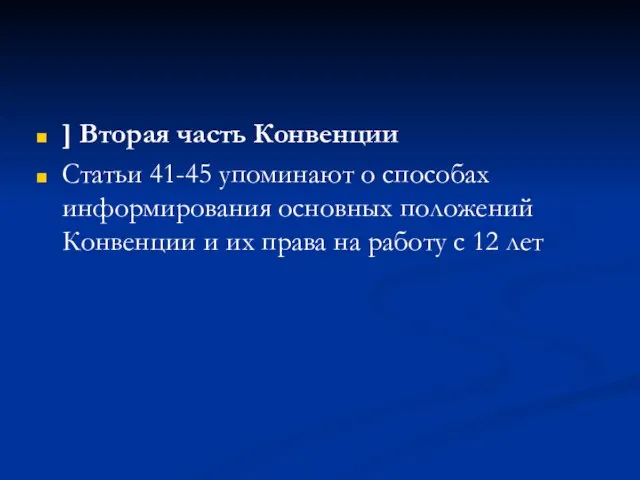 ] Вторая часть Конвенции Статьи 41-45 упоминают о способах информирования основных положений