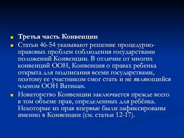 Третья часть Конвенции Статьи 46-54 указывают решение процедурно-правовых проблем соблюдения государствами положений