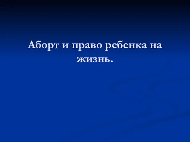 Аборт и право ребенка на жизнь.