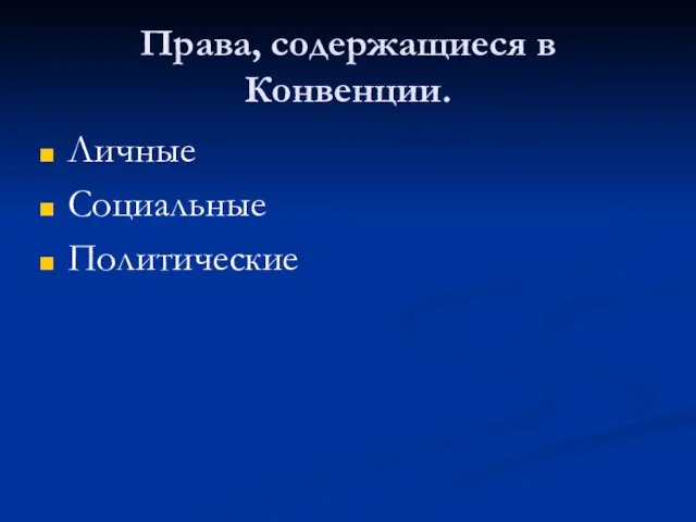 Права, содержащиеся в Конвенции. Личные Социальные Политические