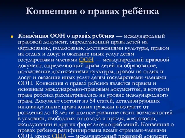 Конвенция о правах ребёнка Конве́нция ООН о права́х ребёнка — международный правовой