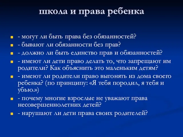 школа и права ребенка - могут ли быть права без обязанностей? -