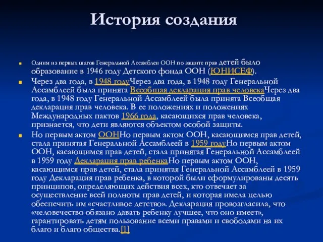 История создания Одним из первых шагов Генеральной Ассамблеи ООН по защите прав