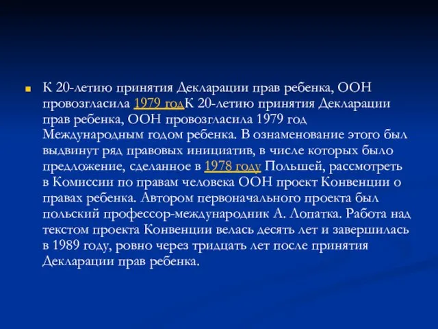 К 20-летию принятия Декларации прав ребенка, ООН провозгласила 1979 годК 20-летию принятия