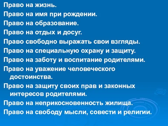 Право на жизнь. Право на имя при рождении. Право на образование. Право