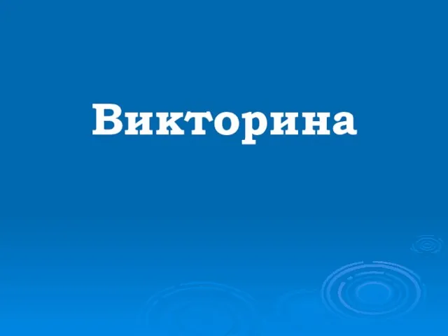 Викторина