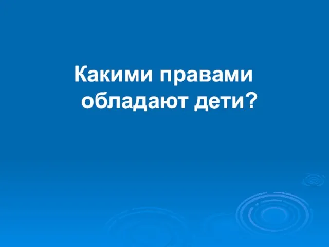 Какими правами обладают дети?