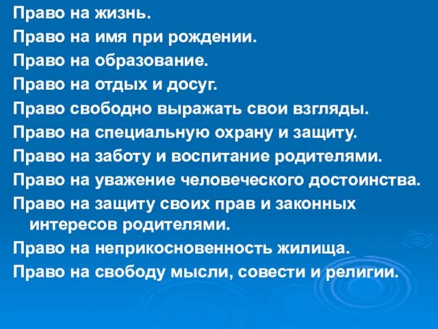 Право на жизнь. Право на имя при рождении. Право на образование. Право