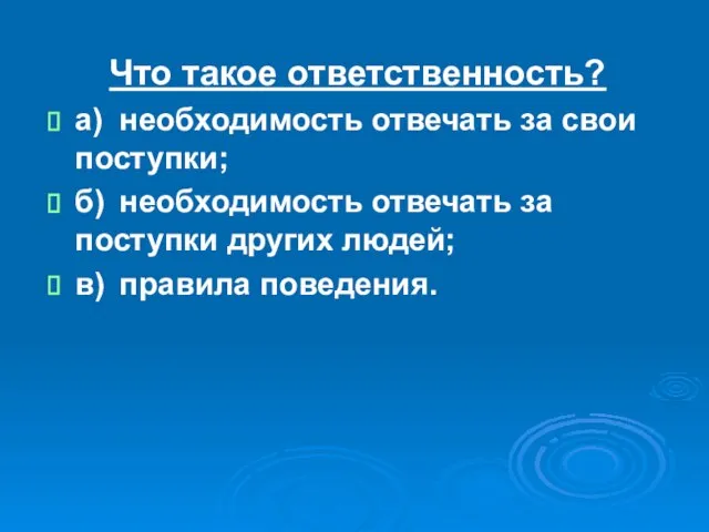 Что такое ответственность? а) необходимость отвечать за свои поступки; б) необходимость отвечать