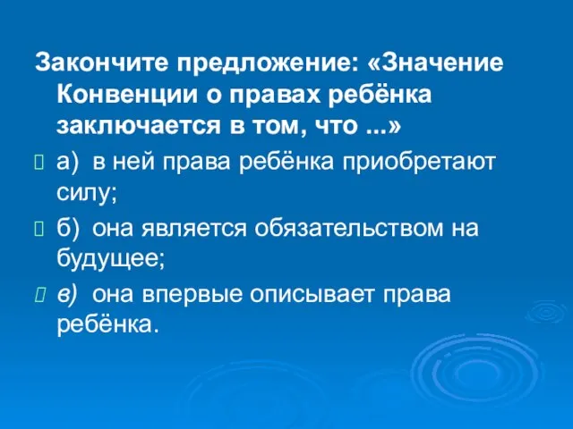 Закончите предложение: «Значение Конвенции о правах ребёнка заключается в том, что ...»