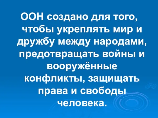 ООН создано для того, чтобы укреплять мир и дружбу между народами, предотвращать