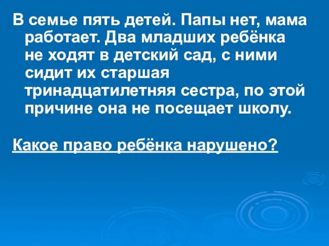 В семье пять детей. Папы нет, мама работает. Два младших ребёнка не