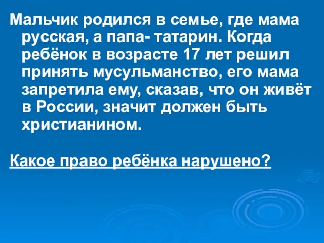 Мальчик родился в семье, где мама русская, а папа- татарин. Когда ребёнок