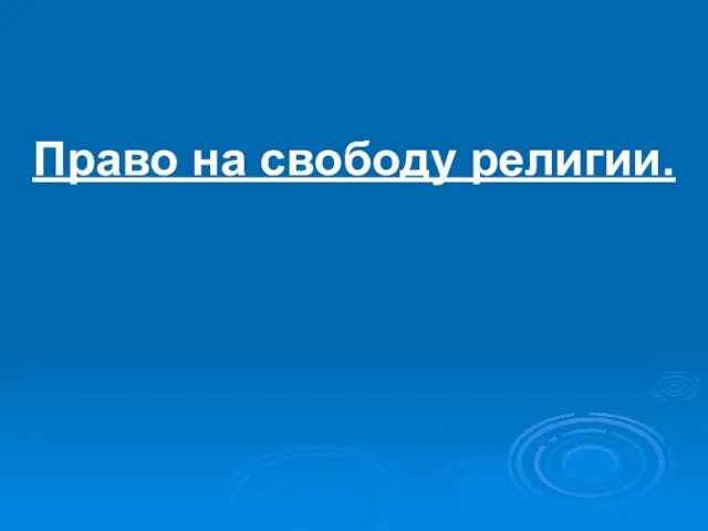 Право на свободу религии.