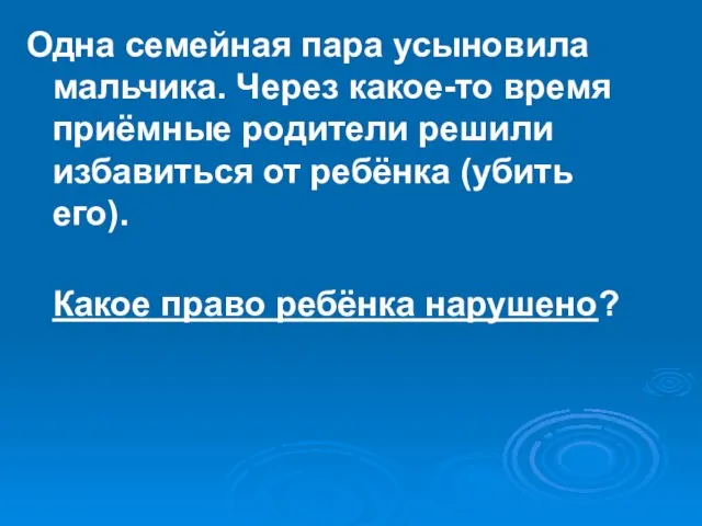 Одна семейная пара усыновила мальчика. Через какое-то время приёмные родители решили избавиться