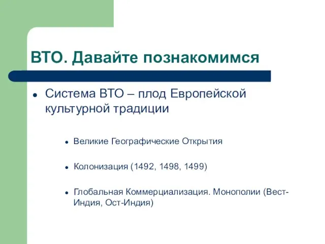 ВТО. Давайте познакомимся Система ВТО – плод Европейской культурной традиции Великие Географические