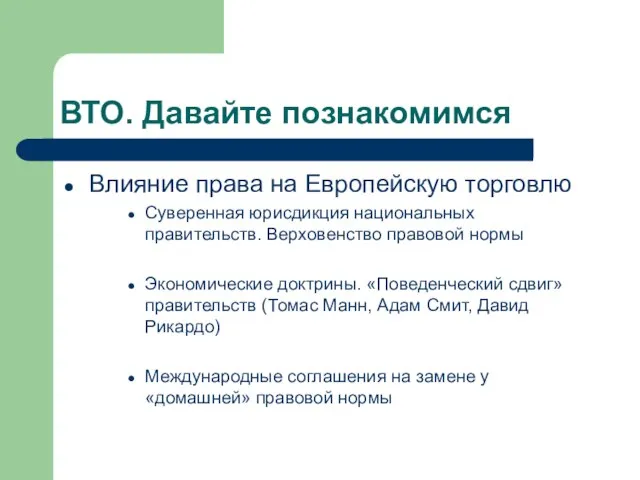 ВТО. Давайте познакомимся Влияние права на Европейскую торговлю Суверенная юрисдикция национальных правительств.