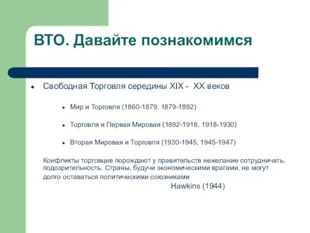 ВТО. Давайте познакомимся Свободная Торговля середины XIX - XX веков Мир и