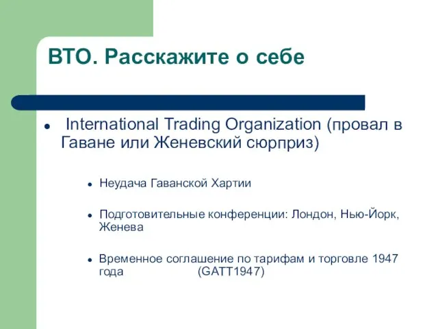 ВТО. Расскажите о себе International Trading Organization (провал в Гаване или Женевский